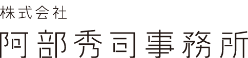 株式会社阿部秀司事務所